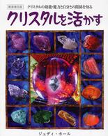 クリスタルを活かす - クリスタルの効能・魔力のすべてがわかるガイドブック （新装普及版）