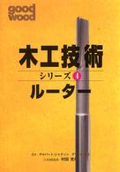 木工技術シリーズ 〈４〉 ルーター 吉田薫（翻訳家）