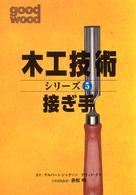 木工技術シリーズ 〈５〉 接ぎ手 桑平幸子