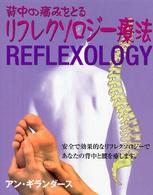 背中の痛みをとるリフレクソロジー療法 - 首・上背・肩・手・腰などの痛みに対して、足の反射区 ガイアブックス