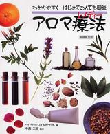 アロマ療法（レメディー） - はじめての人にもできる香りの療法