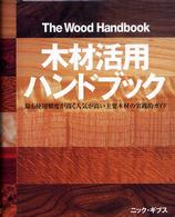 木材活用ハンドブック - 最も使用頻度が高く人気が高い主要木材の実践的ガイド