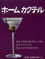 ホームカクテル