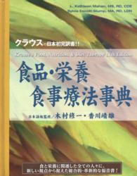 食品・栄養食事療法事典