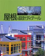 屋根の設計ディテール