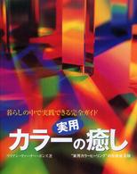 実用カラーの癒し - 暮らしの中で実践できる完全ガイド