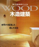 現代建築家による木造建築 - 世界から蒐集した癒しの住宅