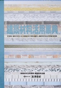 建築材料活用事典 - その部位・場所の状況に合った素材の持つ特性を選択し