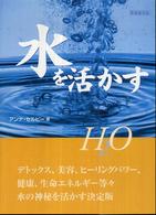 水を活かす - 人・心・体・癒し・魅力と魔力水のすべてを語り尽くし Ｇａｉａ　ｂｏｏｋｓ