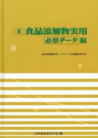 食品添加物実用 〈２（必須データ編）〉