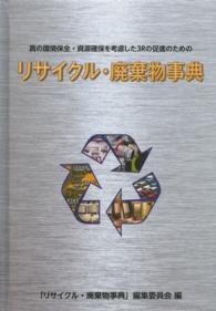 リサイクル・廃棄物事典―真の環境保全・資源確保を考慮した３Ｒの促進のための