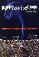 喫煙の心理学 - 最新の認知行動療法で無理なくやめられる Ｇａｉａ　ｂｏｏｋｓ