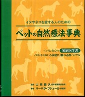 ペットの自然療法事典 - イヌやネコを愛する人のための