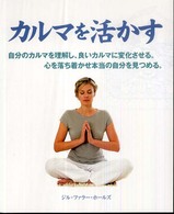 カルマを活かす - 自分のカルマを理解し、良いカルマに変化させる。心を Ｇａｉａ　ｂｏｏｋｓ