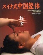 スイナ式中国整体 - 肉体と心と精神のバランスをとる健康と治療の秘技