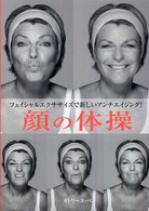 顔の体操 - アンチエイジングのための