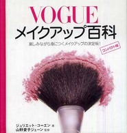 Ｖｏｇｕｅメイクアップ百科 - 楽しみながら身につくメイクの基礎・ビジュアル編 （コンパクト版）