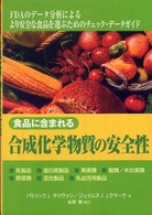 食品に含まれる合成化学物質の安全性 - ＦＤＡデータ分析