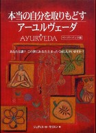 アーユルヴェーダ - 本当の自分を取りもどす （ペーパーバック版）