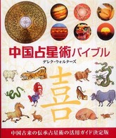 中国占星術バイブル - 中国古来の伝承占星術の活用ガイド決定版