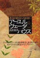 本当の自分との出会い　アーユルヴェーダハウス―アーユルヴェーダの基礎概念と実践方法をわかりやすく解説する入門ガイド