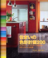 住まいの色彩計画２００ - インテリア・コーディネートのためのカラーパレット２