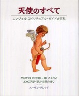 天使のすべて - エンジェルスピリチュアル・ガイド大百科