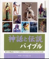 神話と伝説バイブル - 神々の物語について知りたいことの全てがわかる大百科 Ｔｈｅ　ｗｏｒｌｄ’ｓ　ｂｅｓｔｓｅｌｌｉｎｇ　ｓｅｒｉｅｓ
