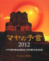 マヤの予言２０１２―マヤ文明の検証と歴史から学び解く予言の本質