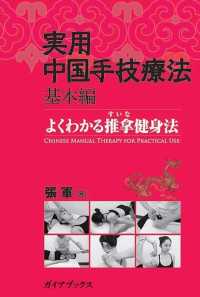 実用中国手技療法 〈基本編〉 - よくわかる推拿健身法