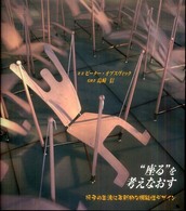 “座る”を考えなおす - 椅子の生活に革新的な機能性デザイン