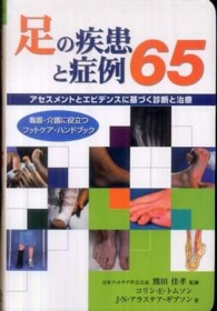 足の疾患と症例６５―アセスメントとエビデンスに基づく診断と治療