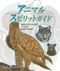 アニマルスピリットガイド―あなたのスピリットに合うアニマルが必ず見つかります