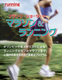 フランク・ショーターのマラソン＆ランニング - オリンピック金メダリストによるランニングからフルマ