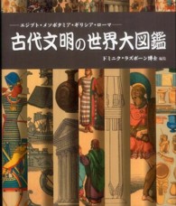古代文明の世界大図鑑 - エジプト・メソポタミア・ギリシア・ローマ