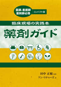 薬剤ガイド - 臨床現場の実践本