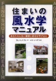 住まいの風水学マニュアル - あなたの人生に健康と成功を呼び込む