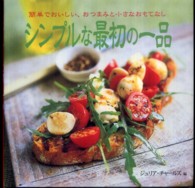 シンプルな最初の一品―簡単でおいしい、おつまみと小さなおもてなし