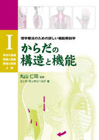 からだの構造と機能 〈１〉 - 理学療法のための詳しい機能解剖学 脊柱の基礎　頸椎と頭蓋　胸椎と胸郭　上肢