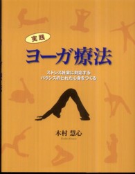 実践ヨーガ療法 - ストレス社会に対応するバランスのとれた心身をつくる