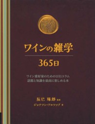 ワインの雑学３６５日 - ワイン愛好家のための１日１コラム