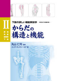からだの構造と機能 〈２〉 腰椎　骨盤　股関節　下肢