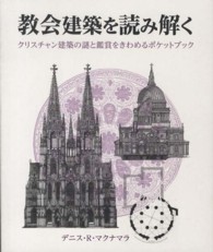 教会建築を読み解く - クリスチャン建築の謎と鑑賞をきわめるポケットブック