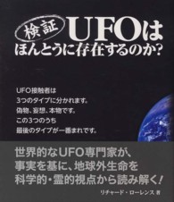 検証　ＵＦＯはほんとうに存在するのか？