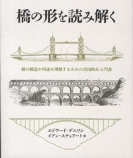 橋の形を読み解く―橋の構造や用途を理解するための実用的な入門書