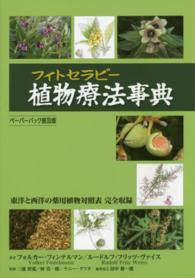 植物療法事典 - 東洋と西洋の薬用植物対照表完全収録 （ペーパーバック普）