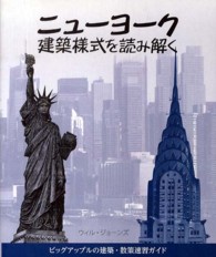 ニューヨーク―建築様式を読み解く