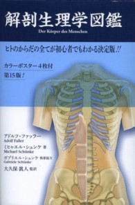 解剖生理学図鑑―ヒトのからだの全てが初心者でもわかる決定版！！