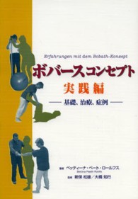 ボバースコンセプト　実践編―基礎、治療、症例