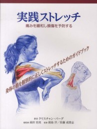 実践ストレッチ - 痛みを緩和し損傷を予防する